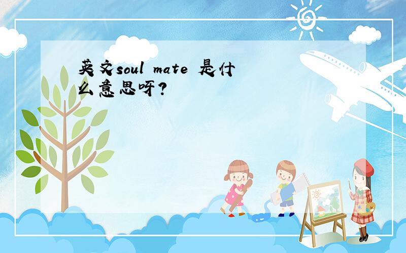 英文soul mate 是什么意思呀?