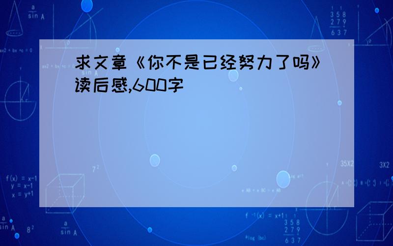 求文章《你不是已经努力了吗》读后感,600字