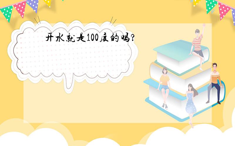 开水就是100度的吗?