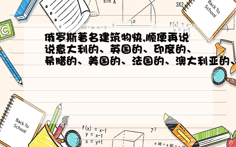 俄罗斯著名建筑物快,顺便再说说意大利的、英国的、印度的、希腊的、美国的、法国的、澳大利亚的、马拉西亚的和德国的,各路英雄