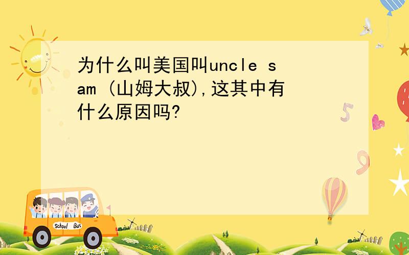 为什么叫美国叫uncle sam (山姆大叔),这其中有什么原因吗?