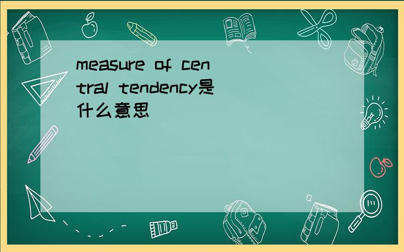 measure of central tendency是什么意思