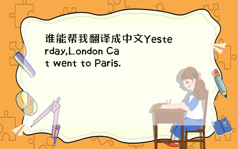 谁能帮我翻译成中文Yesterday,London Cat went to Paris.