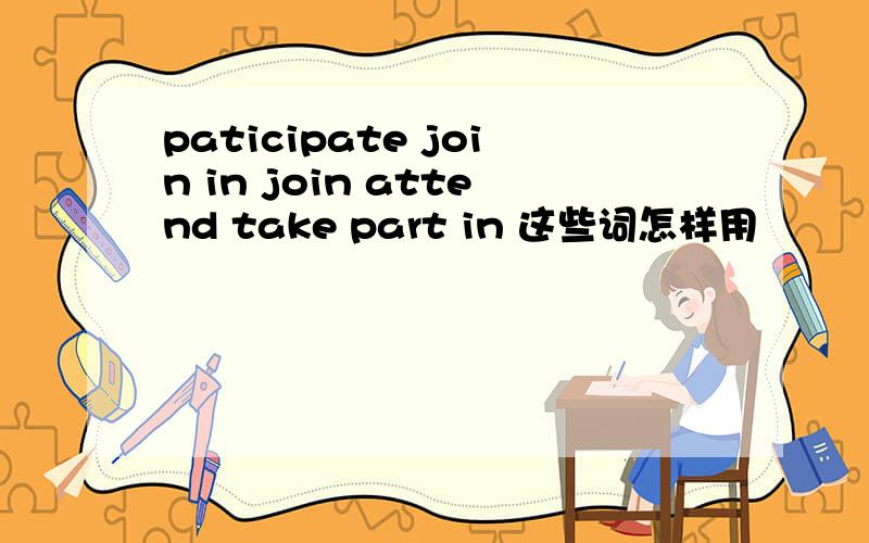 paticipate join in join attend take part in 这些词怎样用