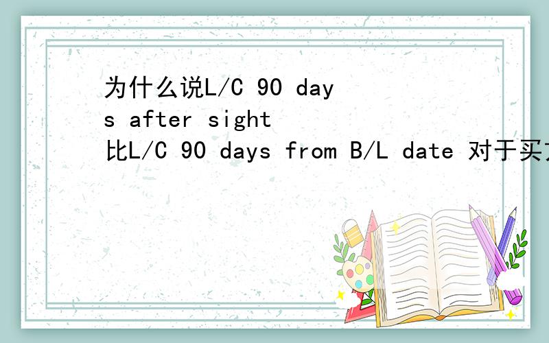 为什么说L/C 90 days after sight 比L/C 90 days from B/L date 对于买方来