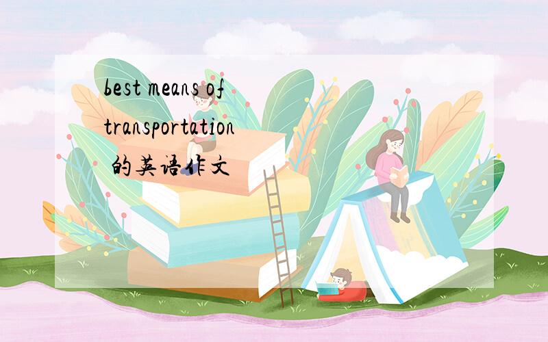 best means of transportation 的英语作文