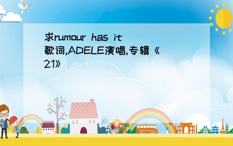 求rumour has it歌词,ADELE演唱,专辑《21》