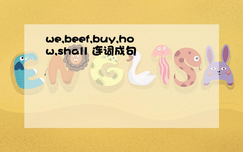 we,beef,buy,how,shall 连词成句