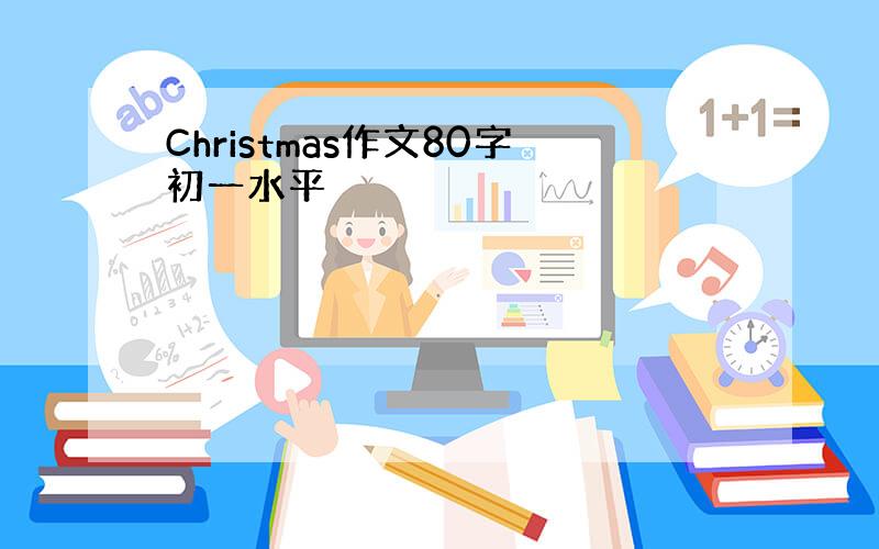 Christmas作文80字初一水平