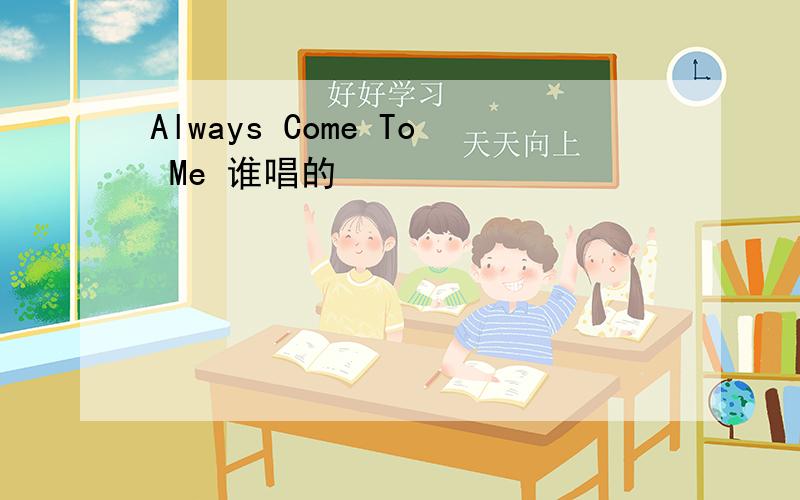 Always Come To Me 谁唱的