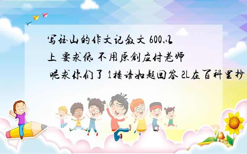 写珏山的作文记叙文 600以上 要求低 不用原创应付老师 呢求你们了 1楼请如题回答 2L在百科里抄的 要能我早就写了