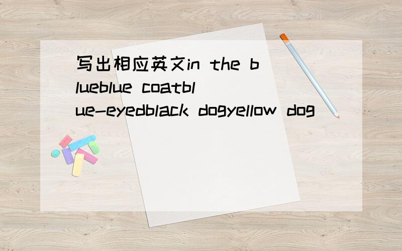 写出相应英文in the blueblue coatblue-eyedblack dogyellow dog