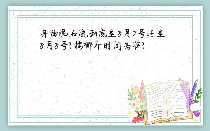 舟曲泥石流到底是8月7号还是8月8号?按哪个时间为准?