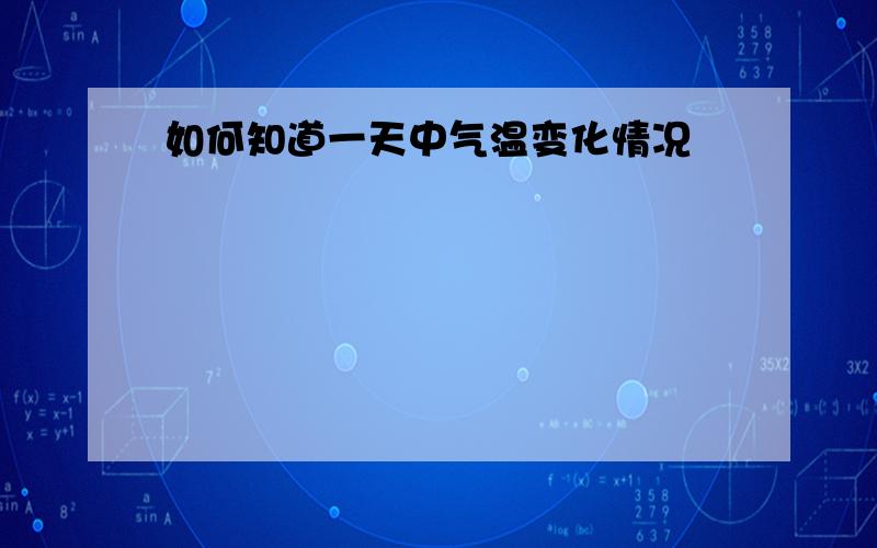 如何知道一天中气温变化情况