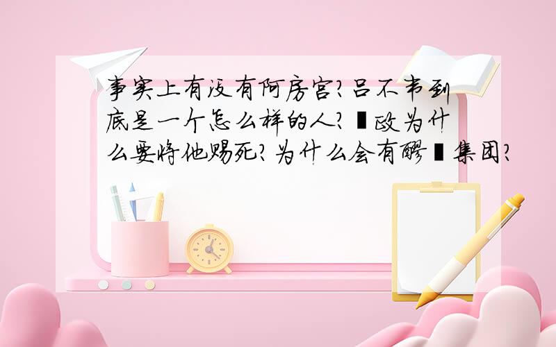 事实上有没有阿房宫?吕不韦到底是一个怎么样的人?嬴政为什么要将他赐死?为什么会有醪嗳集团?