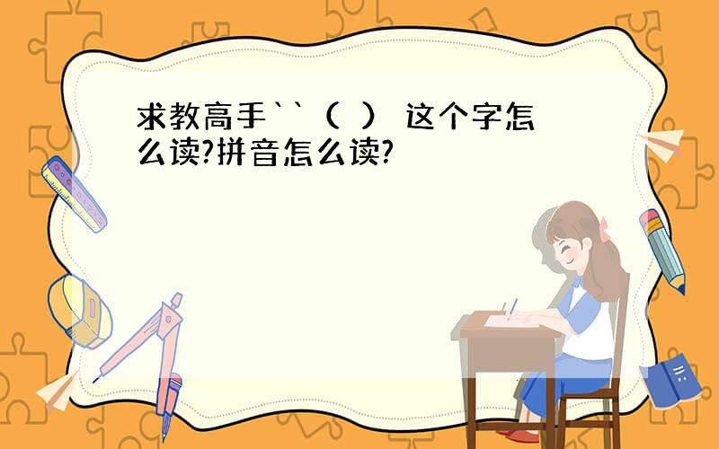 求教高手``（榣） 这个字怎么读?拼音怎么读?