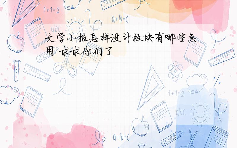 文学小报怎样设计板块有哪些急用 求求你们了