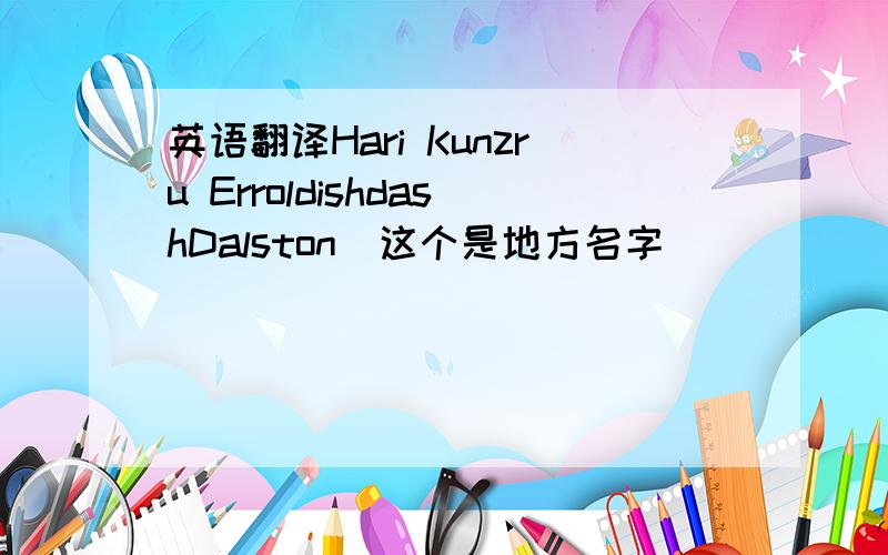 英语翻译Hari Kunzru ErroldishdashDalston（这个是地方名字）