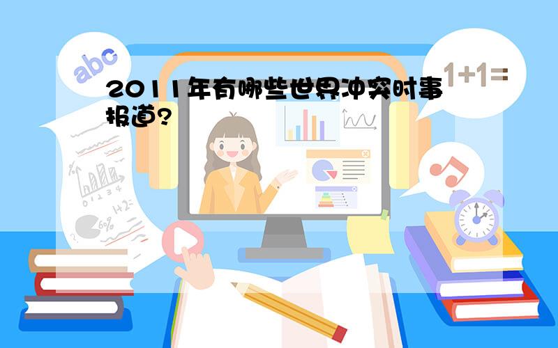 2011年有哪些世界冲突时事报道?