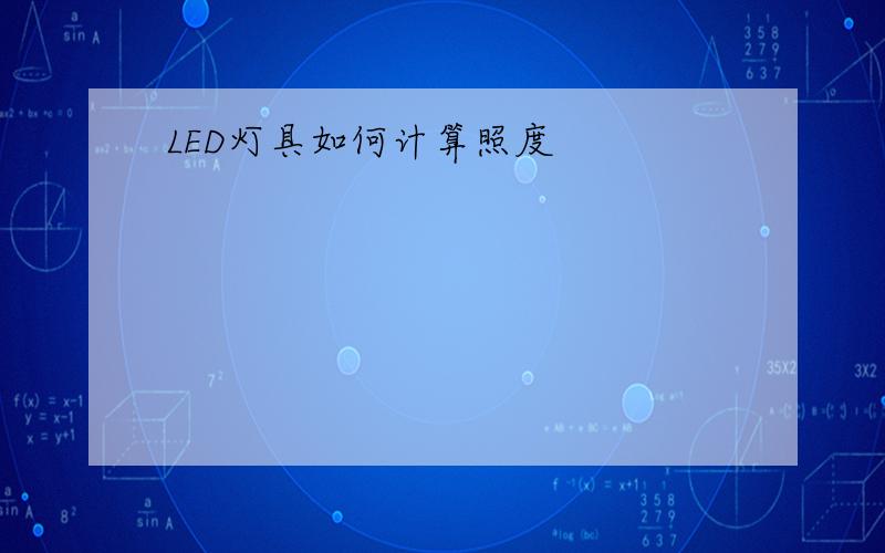 LED灯具如何计算照度