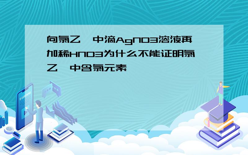 向氯乙烷中滴AgNO3溶液再加稀HNO3为什么不能证明氯乙烷中含氯元素