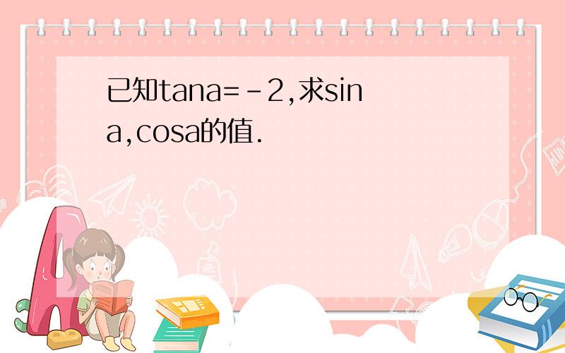 已知tana=-2,求sina,cosa的值.