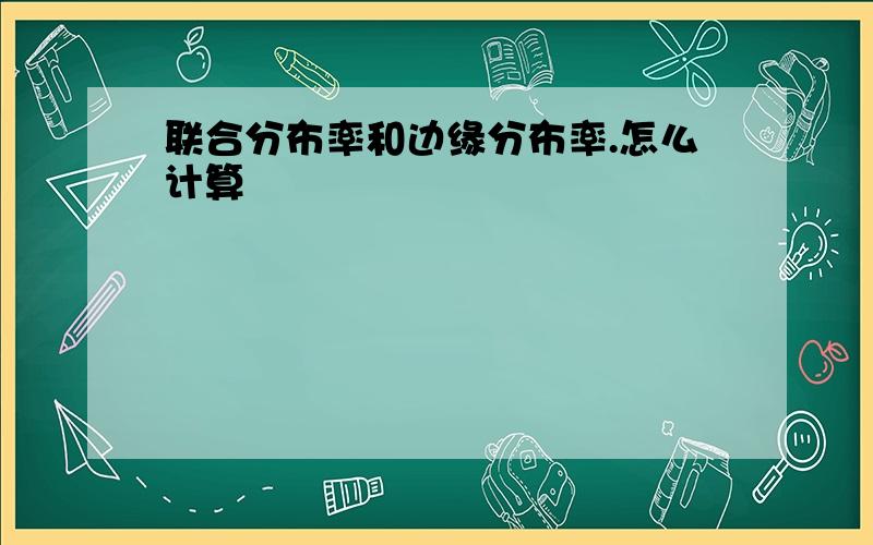 联合分布率和边缘分布率.怎么计算