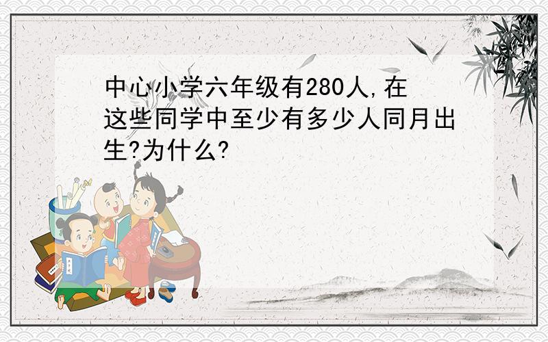 中心小学六年级有280人,在这些同学中至少有多少人同月出生?为什么?