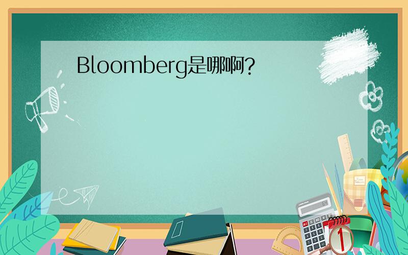 Bloomberg是哪啊?