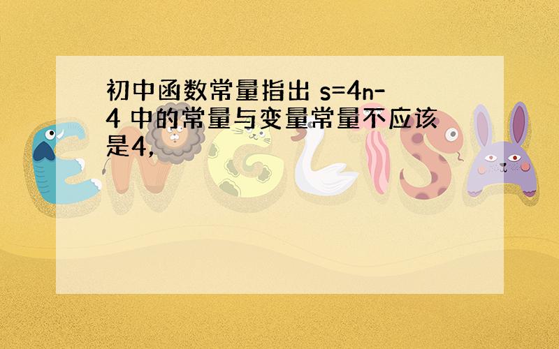 初中函数常量指出 s=4n-4 中的常量与变量常量不应该是4，