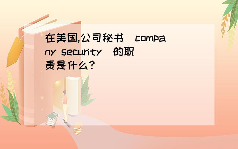 在美国,公司秘书（company security）的职责是什么?