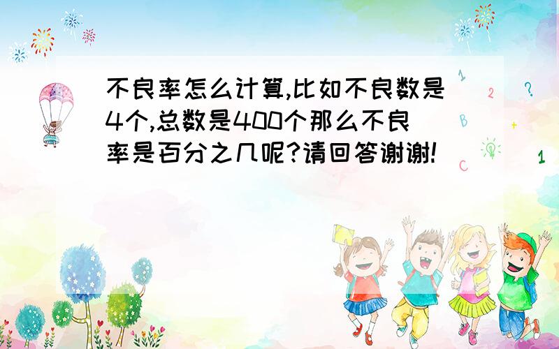 不良率怎么计算,比如不良数是4个,总数是400个那么不良率是百分之几呢?请回答谢谢!