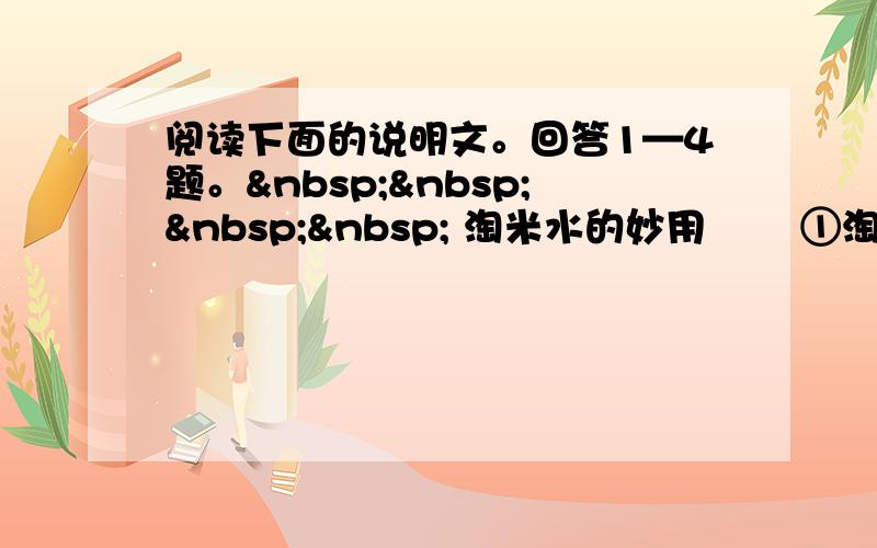 阅读下面的说明文。回答1—4题。     淘米水的妙用 　　①淘米水很不起眼，平