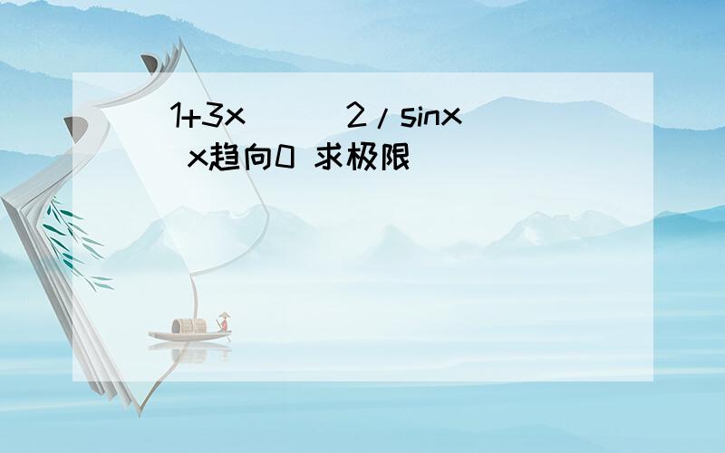 （1+3x)^(2/sinx) x趋向0 求极限