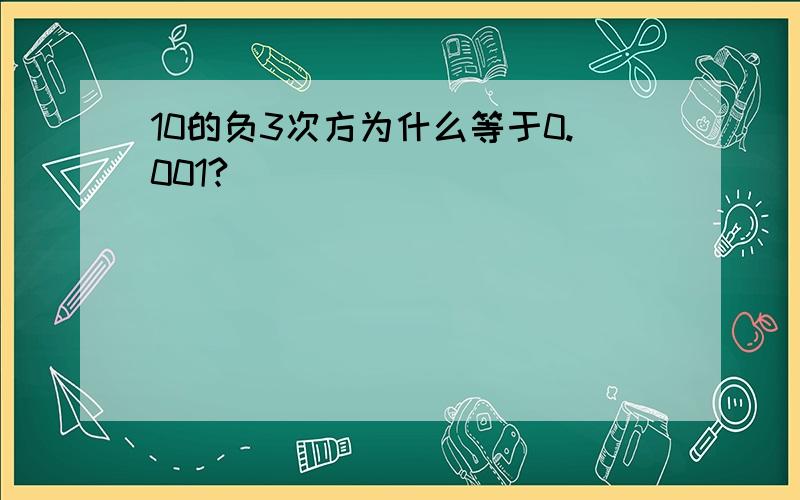 10的负3次方为什么等于0.001?