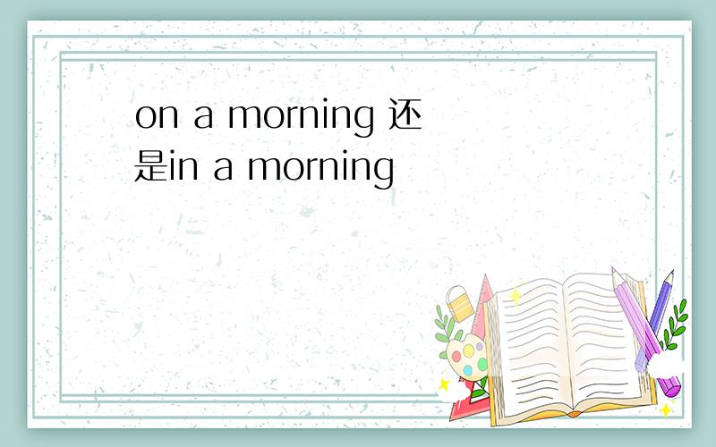 on a morning 还是in a morning