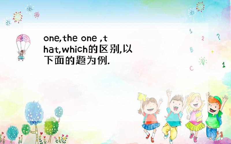 one,the one ,that,which的区别,以下面的题为例.