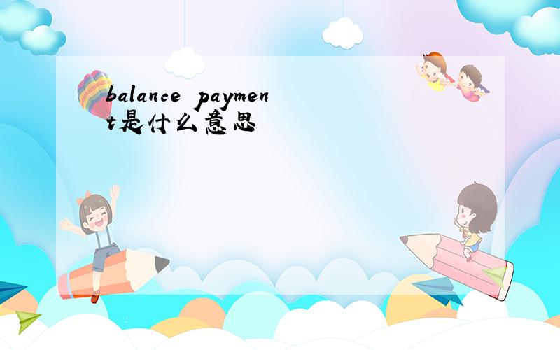 balance payment是什么意思