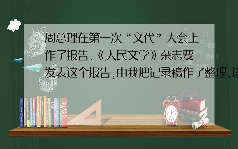 周总理在第一次“文代”大会上作了报告.《人民文学》杂志要发表这个报告,由我把记录稿作了整理,送给总理审阅.　　这一天,总