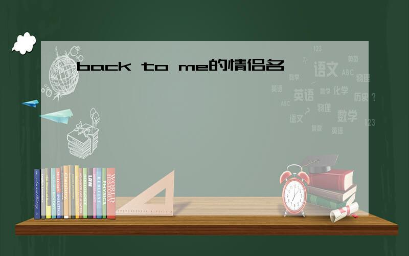 back to me的情侣名