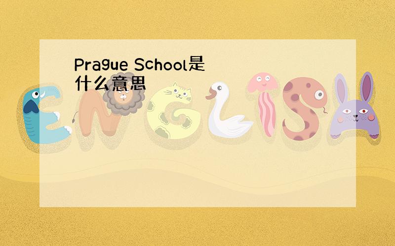 Prague School是什么意思