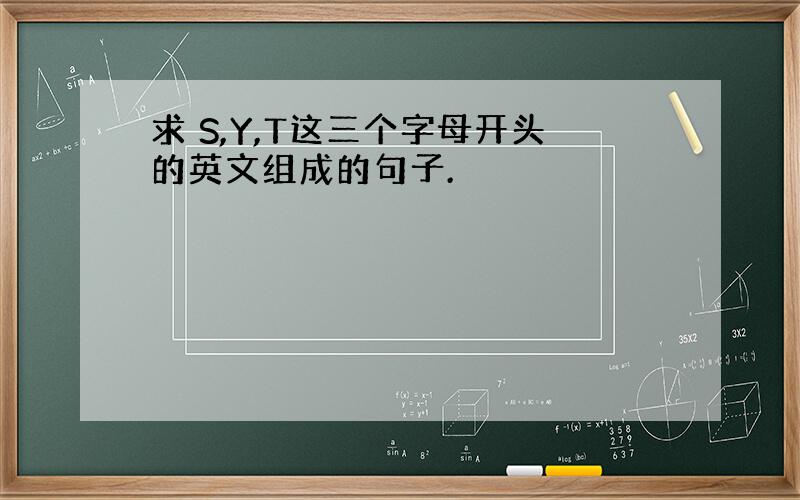 求 S,Y,T这三个字母开头的英文组成的句子.