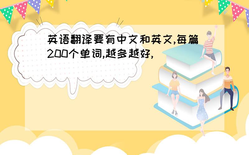 英语翻译要有中文和英文,每篇200个单词,越多越好,