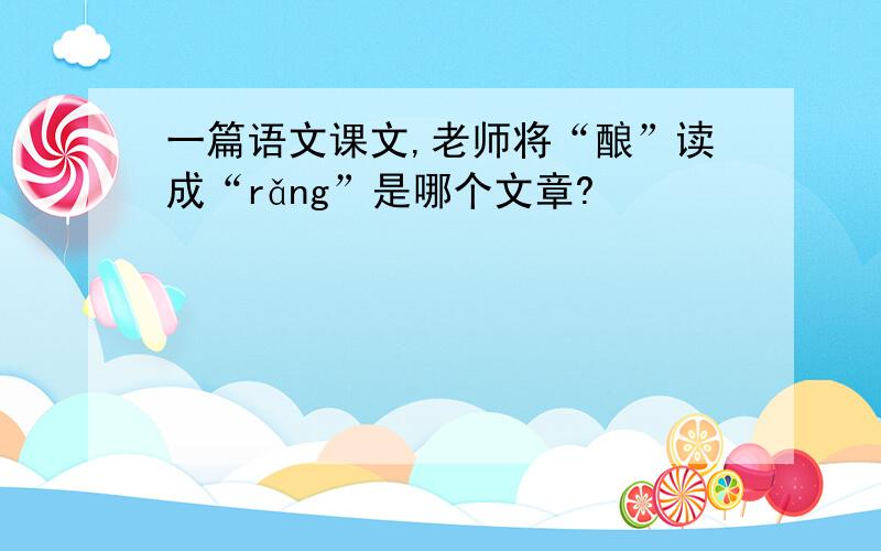 一篇语文课文,老师将“酿”读成“rǎng”是哪个文章?