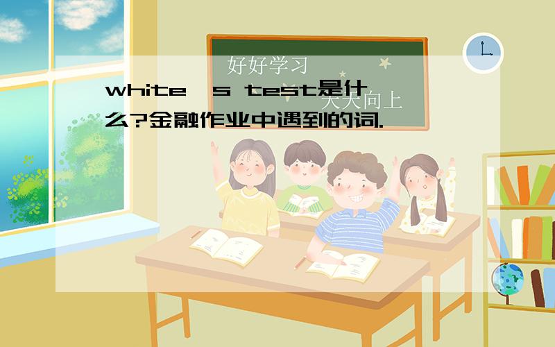 white's test是什么?金融作业中遇到的词.