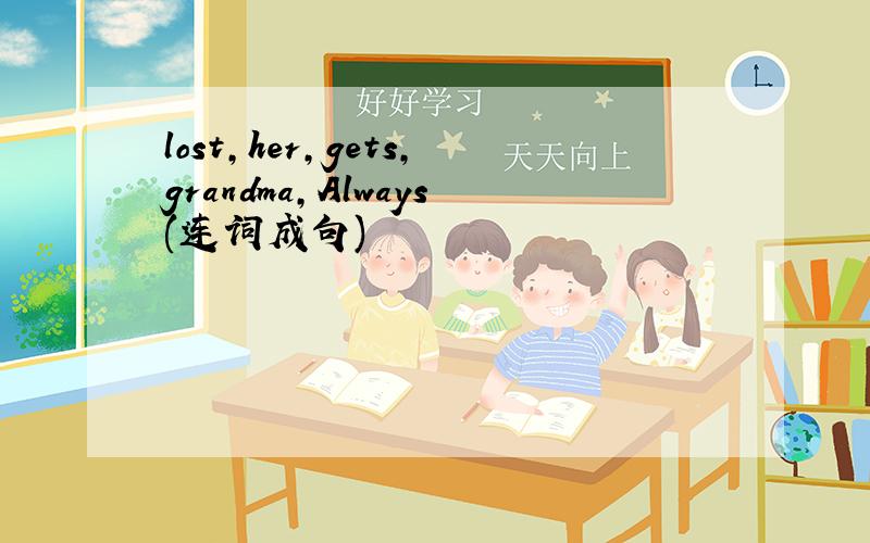 lost,her,gets,grandma,Always(连词成句)