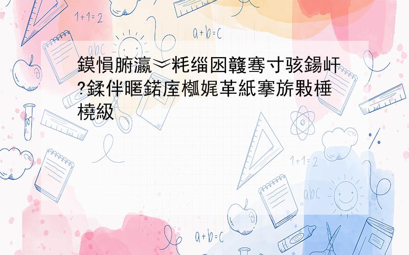 鏌愪腑瀛︾粍缁囦竷骞寸骇鍚屽?鍒伴暱鍩庢槬娓革紙搴旂敤棰橈級