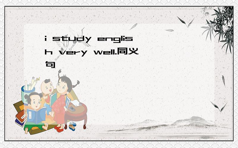 i study english very well.同义句