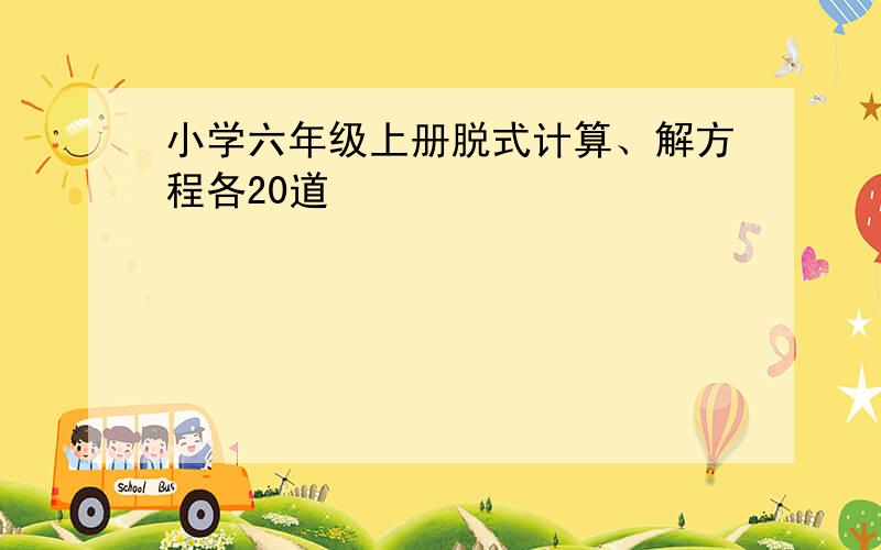 小学六年级上册脱式计算、解方程各20道