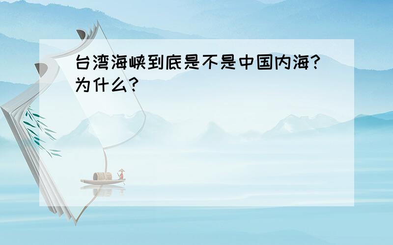 台湾海峡到底是不是中国内海?为什么?